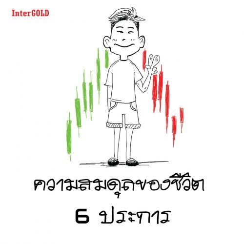 ความสมดุลของชีวิต 6 ด้าน... - Intergold